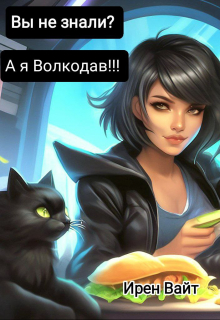 Книга. "Вы не знали? А я волкодав!!!!!!" читать онлайн