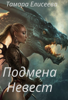 Книга. "Подмена Невест" читать онлайн