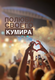 Книга. "Полюби своего кумира" читать онлайн