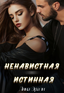Книга. "Ненавистная истинная " читать онлайн