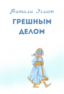 Книга. "Грешным делом" читать онлайн