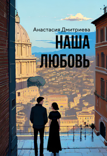 Книга. "Наша любовь" читать онлайн