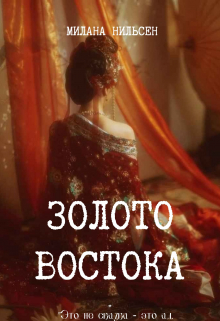 Книга. "Золото востока" читать онлайн