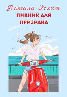 Книга. "Пикник для призрака" читать онлайн