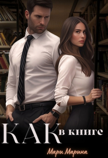 Книга. "Как в книге " читать онлайн