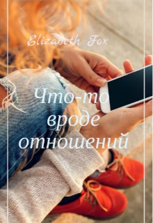 Книга. "Что-то вроде отношений" читать онлайн
