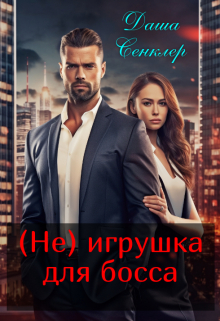Книга. "(не) игрушка для босса" читать онлайн