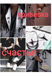 Книга. "Прививка счастья. " читать онлайн