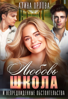 Книга. "Любовь школа и непредвиденные обстоятельства" читать онлайн