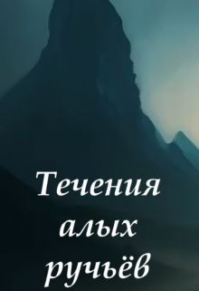 Книга. "Течения алых ручьёв" читать онлайн