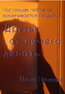 Книга. "Друзья от нечего делать " читать онлайн