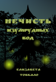 Книга. "Нечисть изумрудных вод " читать онлайн