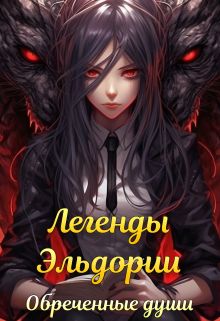 Книга. "Легенды Эльдории: Обреченные Души" читать онлайн