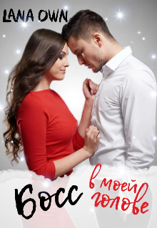Книга. "Босс в моей голове" читать онлайн