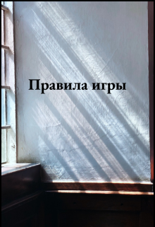 Книга. "Правила игры" читать онлайн