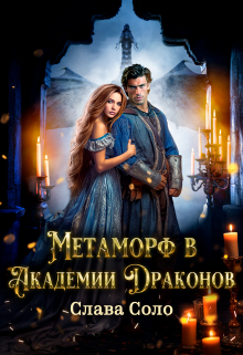 Книга. "Метаморф в Академии Драконов" читать онлайн