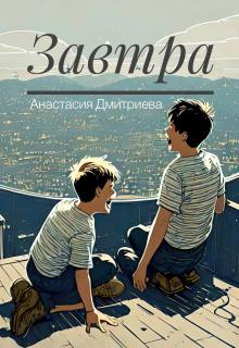 Книга. "Завтра" читать онлайн