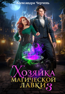 Книга. "Хозяйка магической лавки - 3" читать онлайн