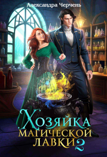 Книга. "Хозяйка магической лавки - 2" читать онлайн