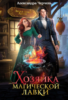 Книга. "Хозяйка магической лавки" читать онлайн