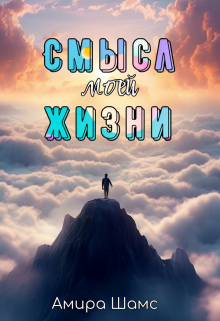 Книга. "Смысл моей жизни" читать онлайн