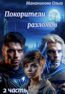 Книга. "Покорители разломов или Разлом в голове Часть 2" читать онлайн