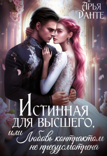 Книга. "Истинная для Высшего, или Любовь контрактом не предусмотрена" читать онлайн