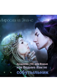 Книга. "Приворот да не тот или Ведьма вам не собутыльник" читать онлайн