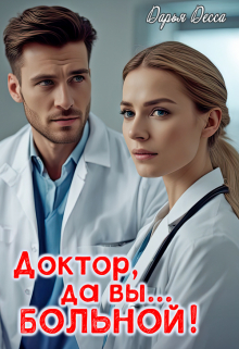 Книга. "Доктор, да вы... больной! 1" читать онлайн