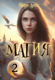 Книга. "Маг и я, или Беглянки не сдаются!" читать онлайн