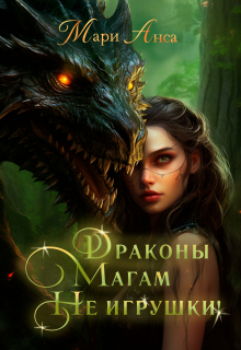 Книга. "Драконы магам не игрушки" читать онлайн