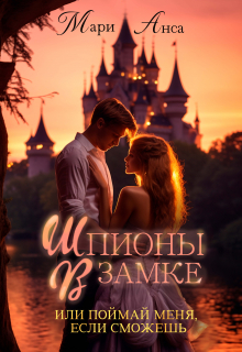 Книга. "Шпионы в замке, или Поймай меня, если сможешь!" читать онлайн