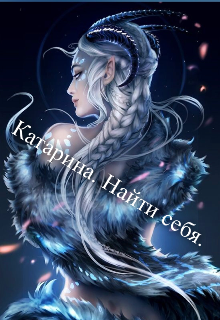 Книга. "Катарина . Найти себя " читать онлайн