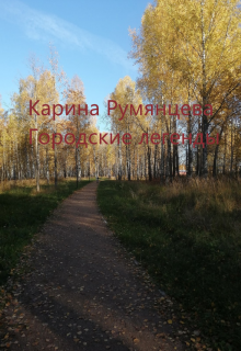 Книга. "Городские легенды" читать онлайн