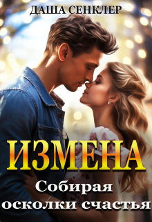 Книга. "Измена. Собирая осколки счастья" читать онлайн