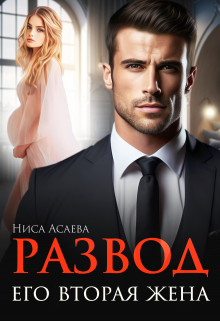 Книга. "Развод. Его вторая жена" читать онлайн