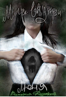 Книга. "Мир внутри меня" читать онлайн
