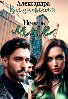 Книга. "Не верь мне" читать онлайн