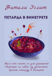 Книга. "Петарда в винегрете" читать онлайн