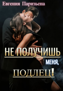 Книга. "Не получишь меня, подлец!" читать онлайн