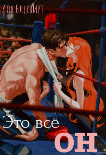 Книга. "Это всё он" читать онлайн