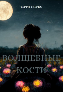 Книга. "Волшебные Кости" читать онлайн