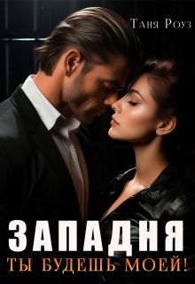 Книга. "Западня. Ты будешь моей!" читать онлайн