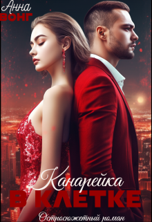 Книга. "Канарейка в клетке" читать онлайн