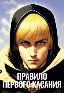Книга. "Правило первого касания" читать онлайн