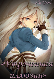 Книга. "Утраченная иллюзия" читать онлайн