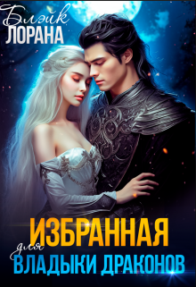 Книга. " Избранная для Владыки Драконов" читать онлайн