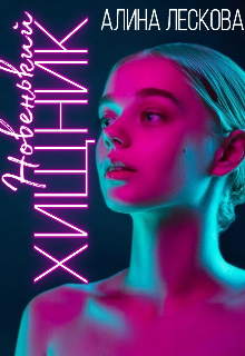 Книга. "Новенький хищник" читать онлайн