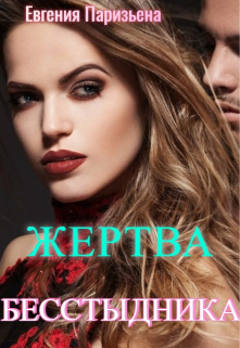 Книга. "Жертва Бесстыдника" читать онлайн