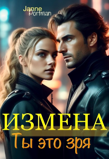 Книга. "Измена. Ты это зря. " читать онлайн
